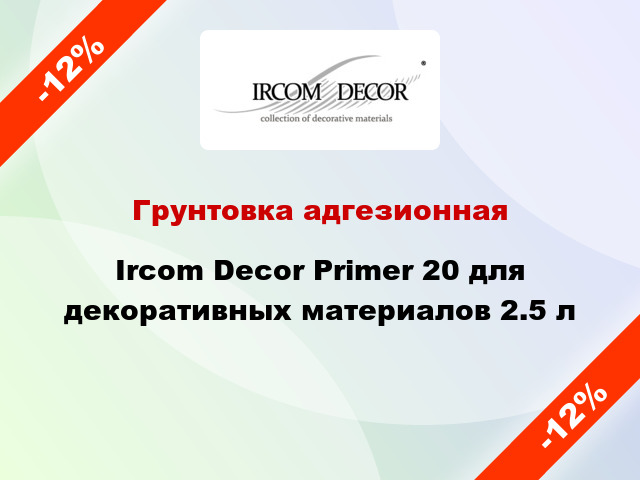 Грунтовка адгезионная Ircom Decor Primer 20 для декоративных материалов 2.5 л