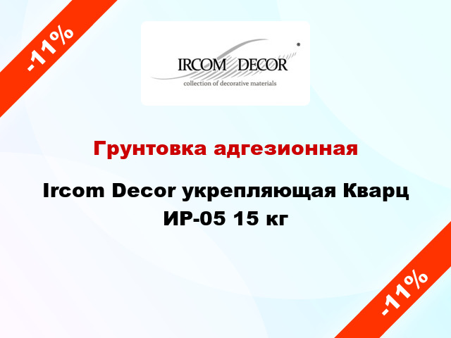 Грунтовка адгезионная Ircom Decor укрепляющая Кварц ИР-05 15 кг