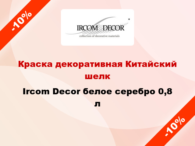 Краска декоративная Китайский шелк Ircom Decor белое серебро 0,8 л