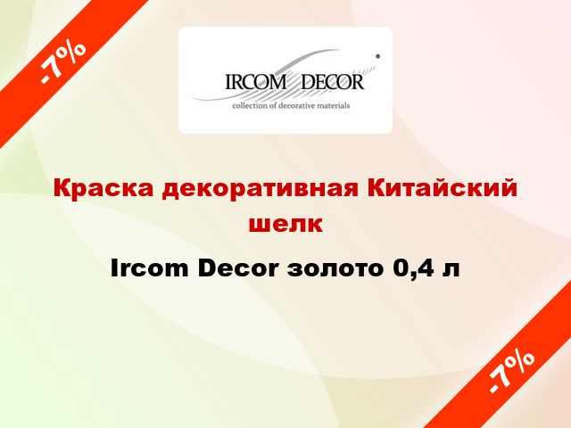 Краска декоративная Китайский шелк Ircom Decor золото 0,4 л