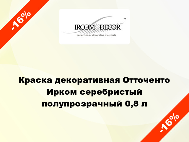 Краска декоративная Отточенто Ирком серебристый полупрозрачный 0,8 л