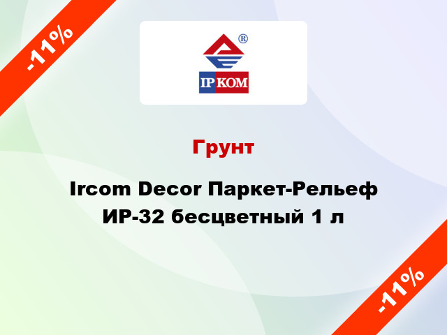 Грунт Ircom Decor Паркет-Рельеф ИР-32 бесцветный 1 л