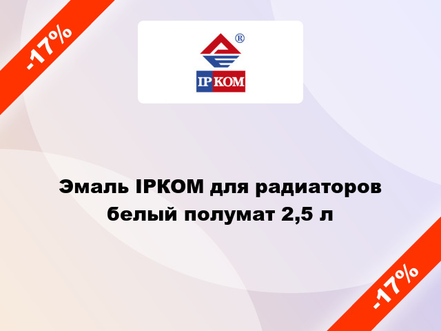 Эмаль ІРКОМ для радиаторов белый полумат 2,5 л