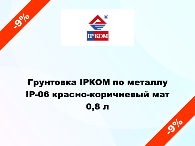 Грунтовка ІРКОМ по металлу ІР-06 красно-коричневый мат 0,8 л