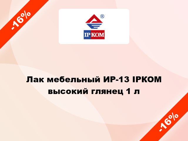 Лак мебельный ИР-13 ІРКОМ высокий глянец 1 л