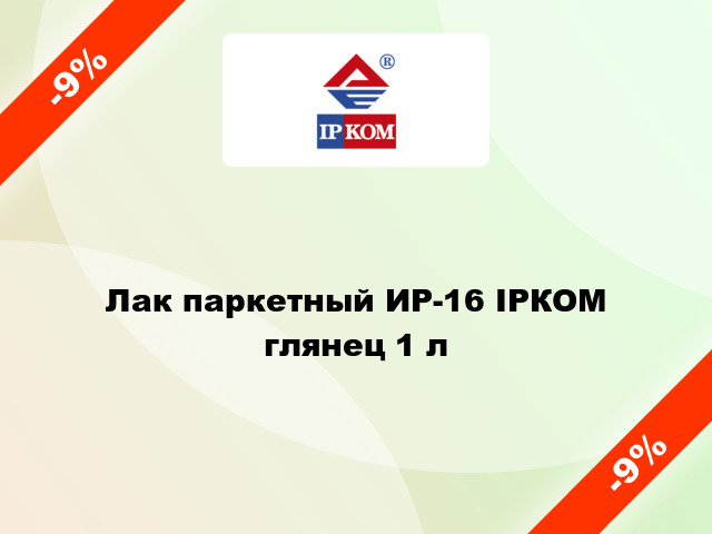 Лак паркетный ИР-16 ІРКОМ глянец 1 л