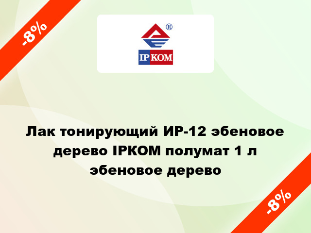 Лак тонирующий ИР-12 эбеновое дерево ІРКОМ полумат 1 л эбеновое дерево