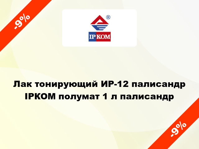 Лак тонирующий ИР-12 палисандр ІРКОМ полумат 1 л палисандр