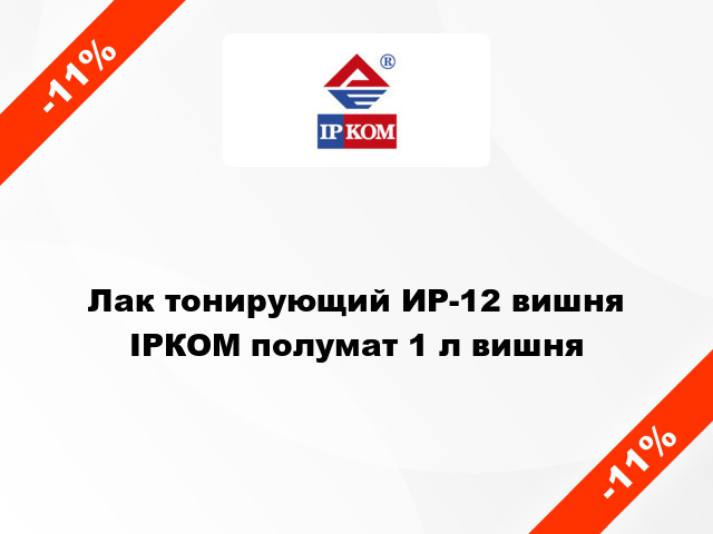 Лак тонирующий ИР-12 вишня ІРКОМ полумат 1 л вишня