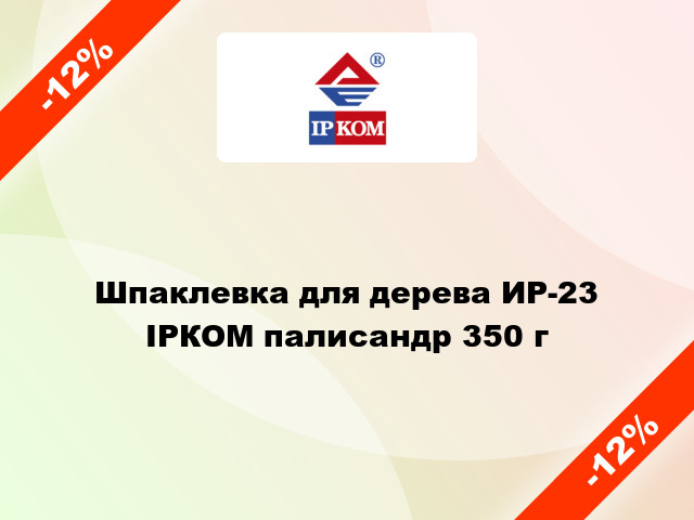 Шпаклевка для дерева ИР-23 ІРКОМ палисандр 350 г