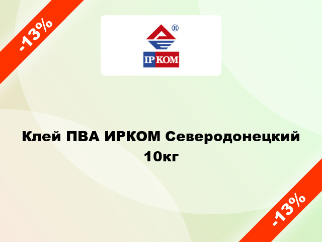 Клей ПВА ИРКОМ Северодонецкий 10кг