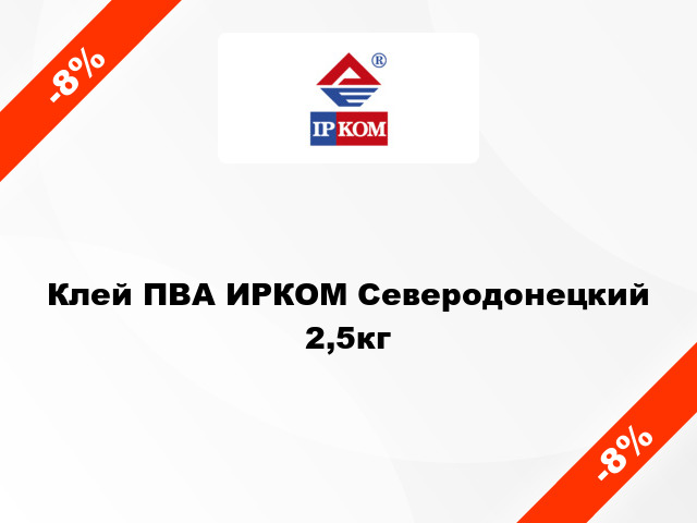 Клей ПВА ИРКОМ Северодонецкий 2,5кг