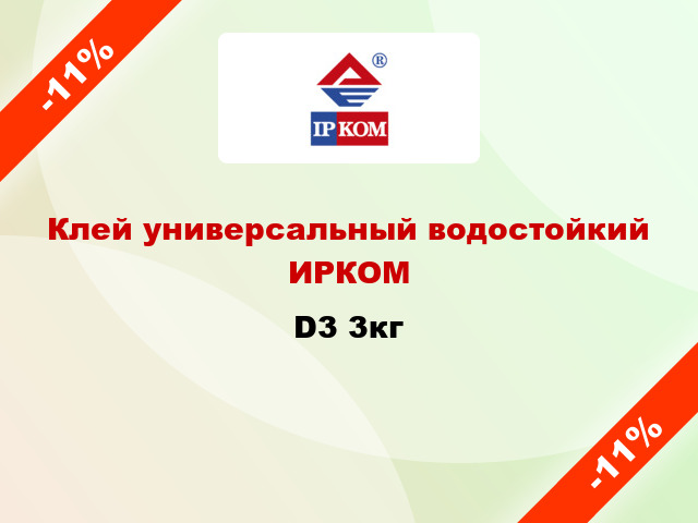 Клей универсальный водостойкий ИРКОМ D3 3кг