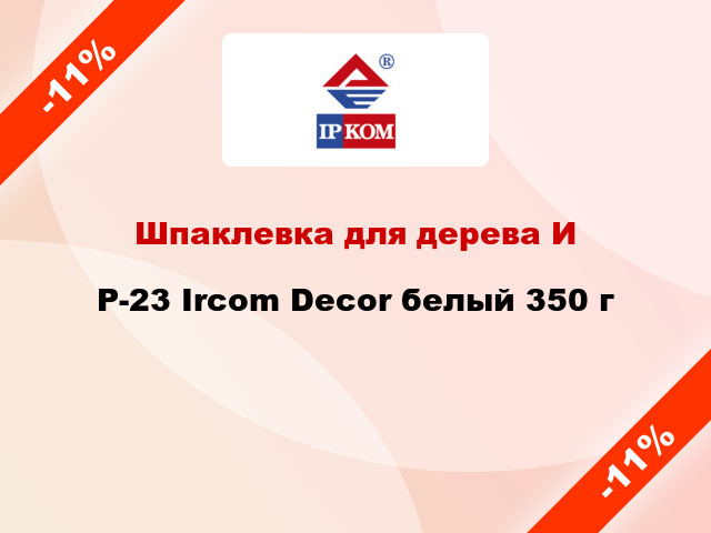 Шпаклевка для дерева ИP-23 Ircom Decor белый 350 г