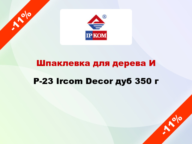 Шпаклевка для дерева ИP-23 Ircom Decor дуб 350 г