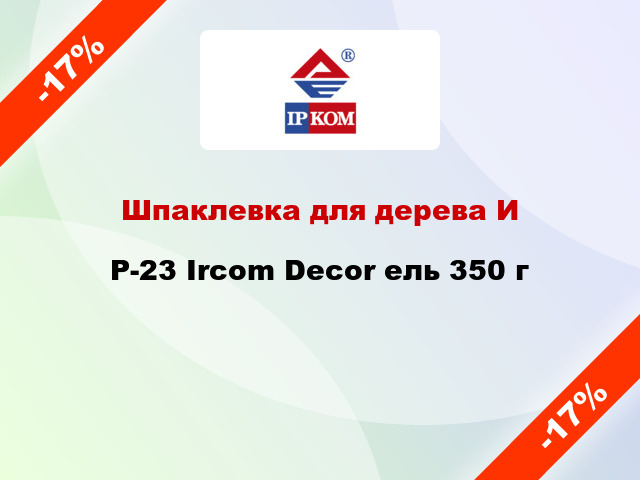 Шпаклевка для дерева ИP-23 Ircom Decor ель 350 г