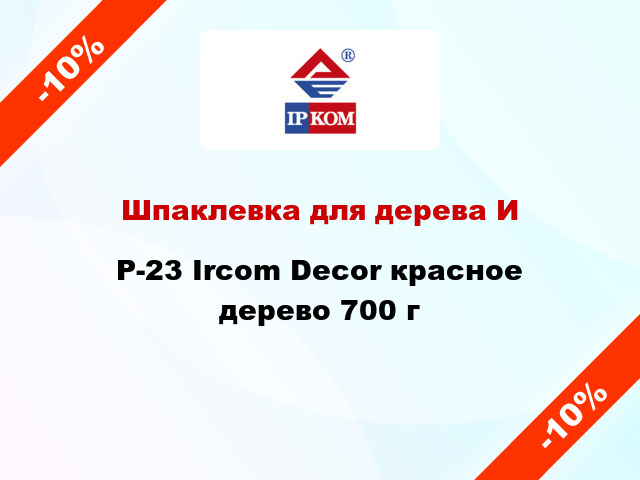 Шпаклевка для дерева ИP-23 Ircom Decor красное дерево 700 г