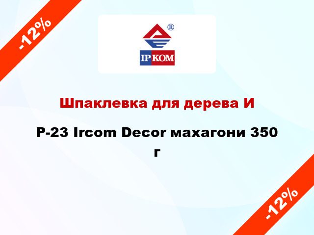 Шпаклевка для дерева ИP-23 Ircom Decor махагони 350 г