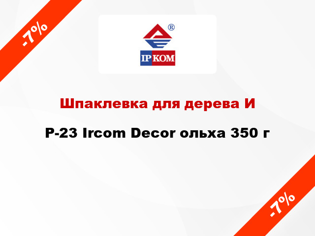 Шпаклевка для дерева ИP-23 Ircom Decor ольха 350 г