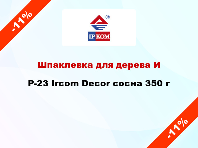 Шпаклевка для дерева ИP-23 Ircom Decor сосна 350 г