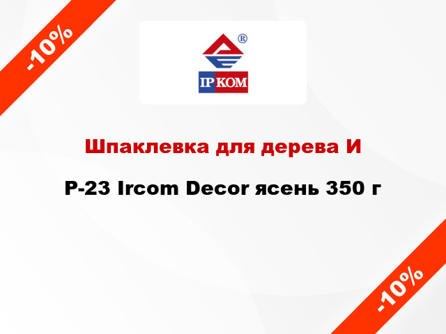 Шпаклевка для дерева ИP-23 Ircom Decor ясень 350 г