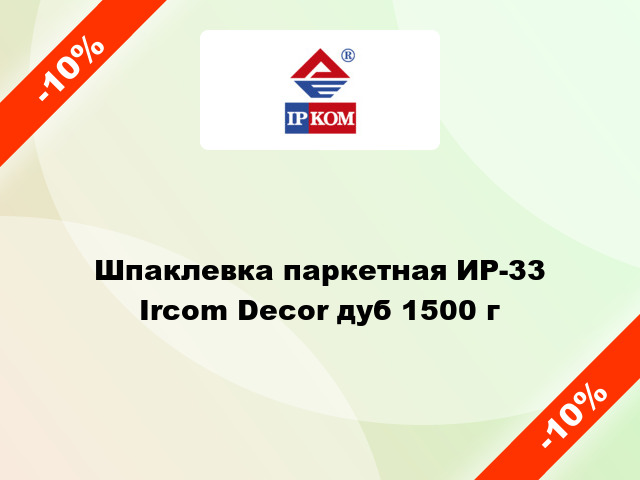 Шпаклевка паркетная ИР-33 Ircom Decor дуб 1500 г