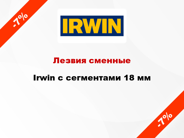 Лезвия сменные Irwin с сегментами 18 мм