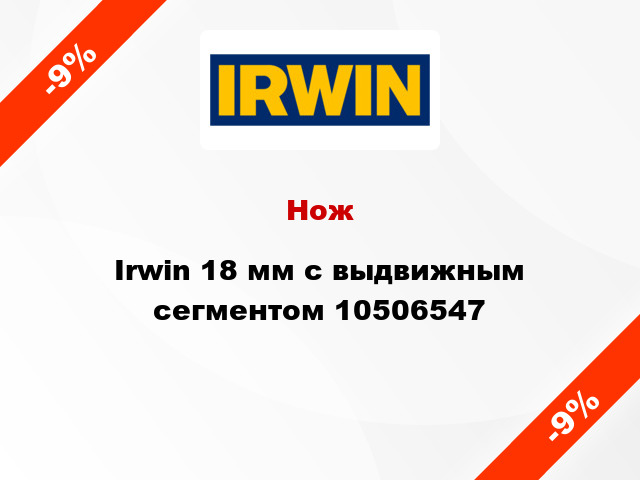 Нож Irwin 18 мм с выдвижным сегментом 10506547