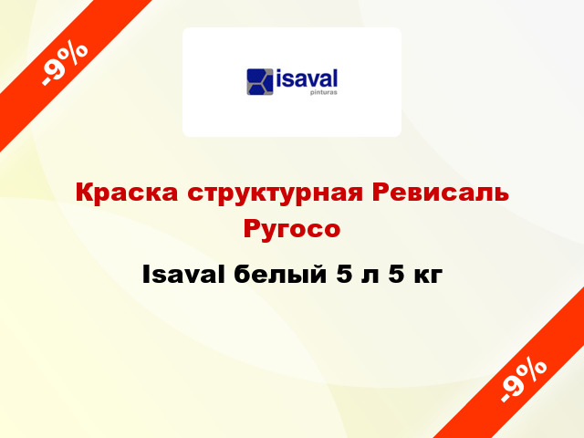 Краска структурная Ревисаль Ругосо Isaval белый 5 л 5 кг