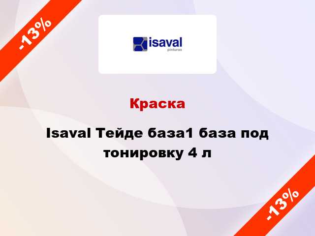 Краска Isaval Тейде база1 база под тонировку 4 л