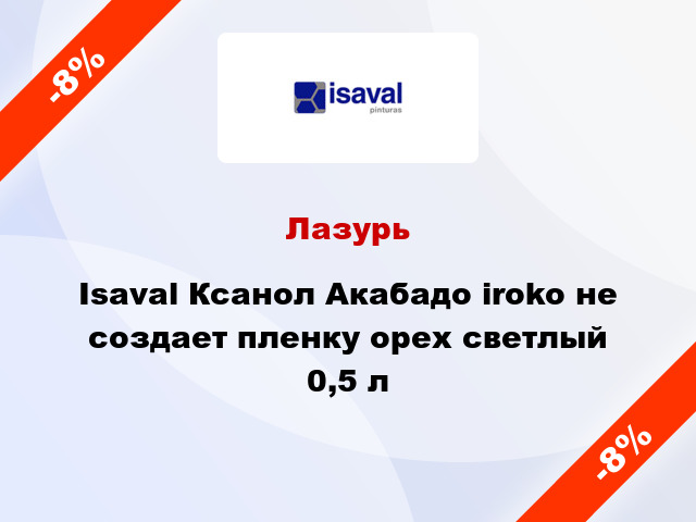 Лазурь Isaval Ксанол Акабадо iroko не создает пленку орех светлый 0,5 л