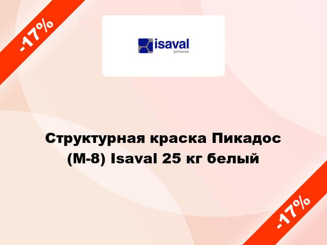 Структурная краска Пикадос (М-8) Isaval 25 кг белый