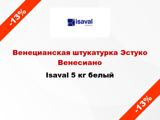 Венецианская штукатурка Эстуко Венесиано Isaval 5 кг белый