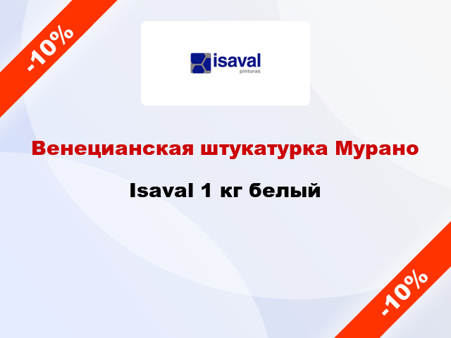 Венецианская штукатурка Мурано Isaval 1 кг белый