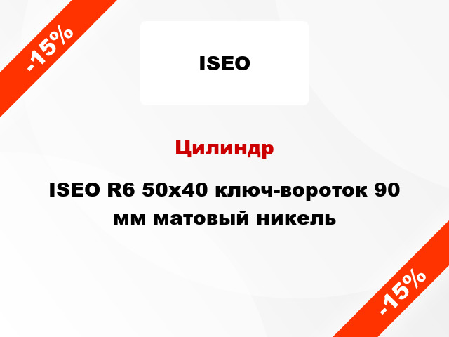 Цилиндр ISEO R6 50x40 ключ-вороток 90 мм матовый никель