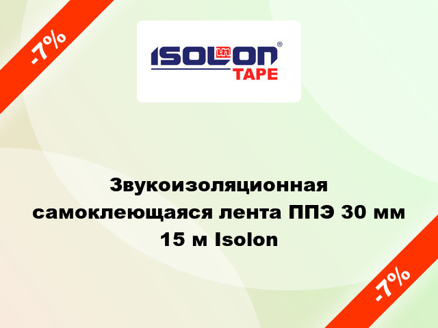 Звукоизоляционная самоклеющаяся лента ППЭ 30 мм 15 м Isolon