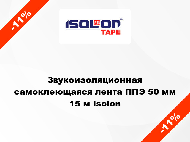 Звукоизоляционная самоклеющаяся лента ППЭ 50 мм 15 м Isolon