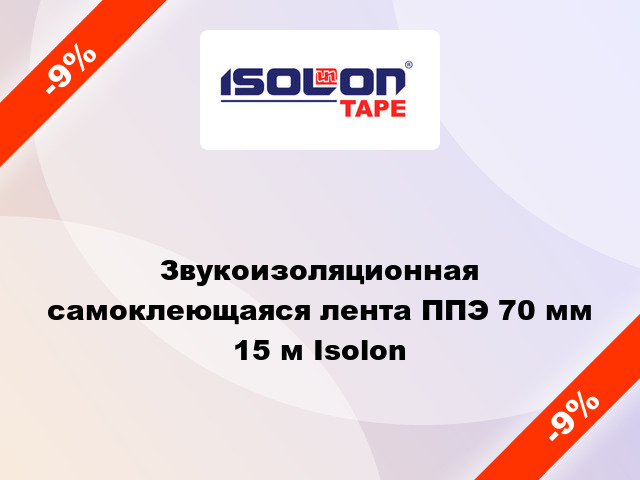 Звукоизоляционная самоклеющаяся лента ППЭ 70 мм 15 м Isolon