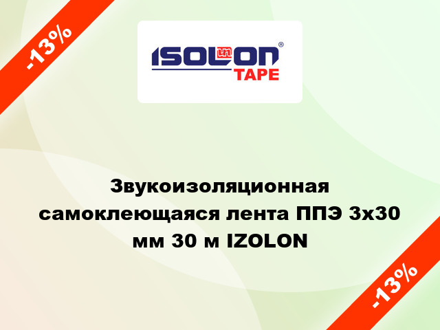 Звукоизоляционная самоклеющаяся лента ППЭ 3х30 мм 30 м IZOLON