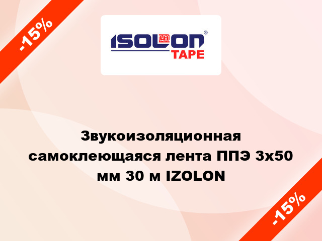 Звукоизоляционная самоклеющаяся лента ППЭ 3х50 мм 30 м IZOLON