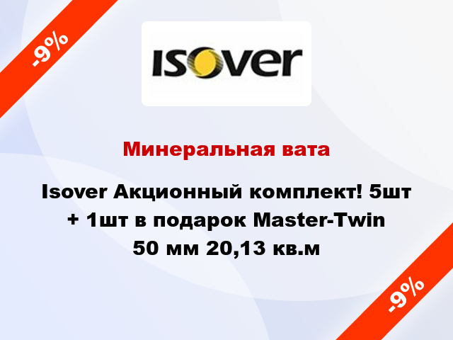 Минеральная вата Isover Акционный комплект! 5шт + 1шт в подарок Master-Twin 50 мм 20,13 кв.м