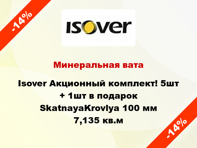 Минеральная вата Isover Акционный комплект! 5шт + 1шт в подарок SkatnayaKrovlya 100 мм 7,135 кв.м