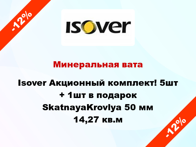 Минеральная вата Isover Акционный комплект! 5шт + 1шт в подарок SkatnayaKrovlya 50 мм 14,27 кв.м