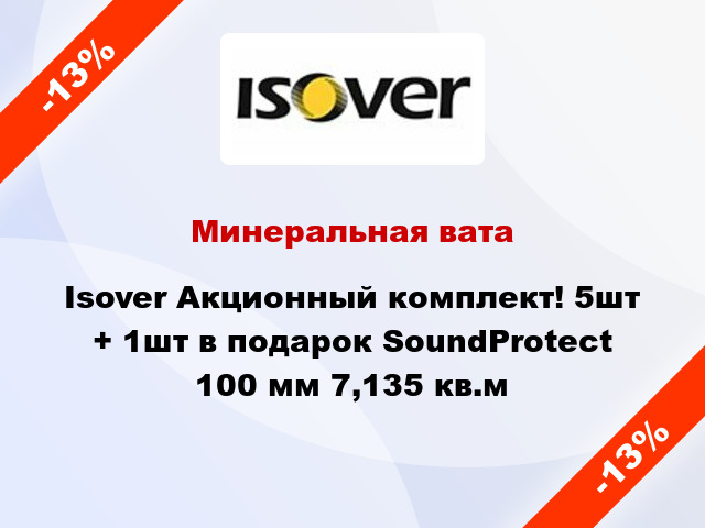 Минеральная вата Isover Акционный комплект! 5шт + 1шт в подарок SoundProtect 100 мм 7,135 кв.м