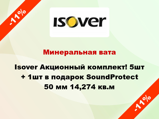 Минеральная вата Isover Акционный комплект! 5шт + 1шт в подарок SoundProtect 50 мм 14,274 кв.м