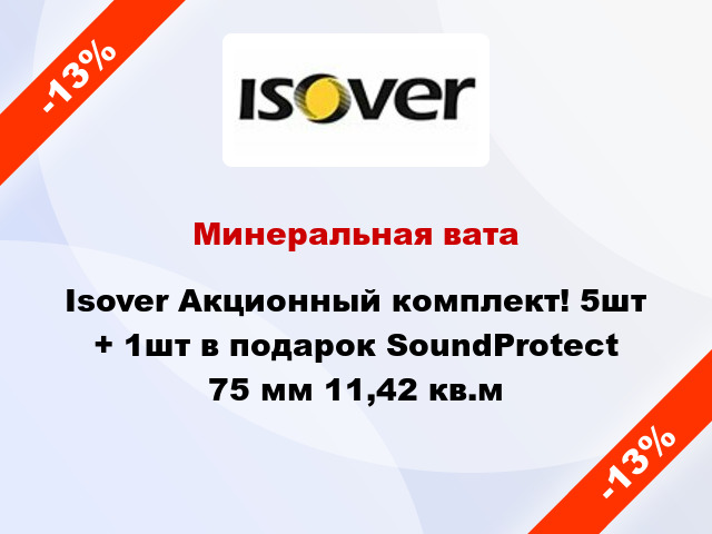 Минеральная вата Isover Акционный комплект! 5шт + 1шт в подарок SoundProtect 75 мм 11,42 кв.м