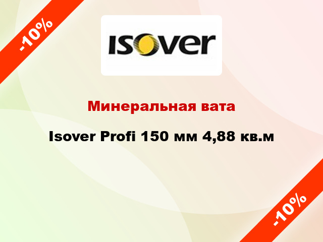 Минеральная вата Isover Profi 150 мм 4,88 кв.м