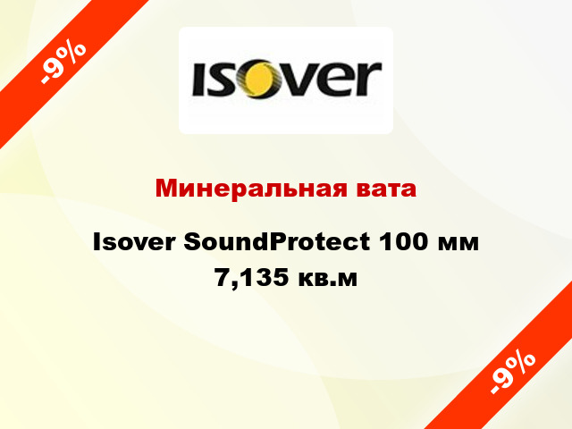 Минеральная вата Isover SoundProtect 100 мм 7,135 кв.м