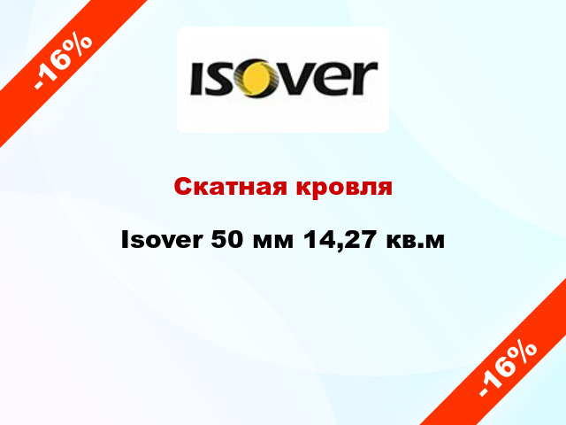 Скатная кровля Isover 50 мм 14,27 кв.м