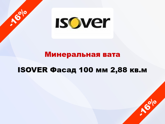 Минеральная вата ISOVER Фасад 100 мм 2,88 кв.м